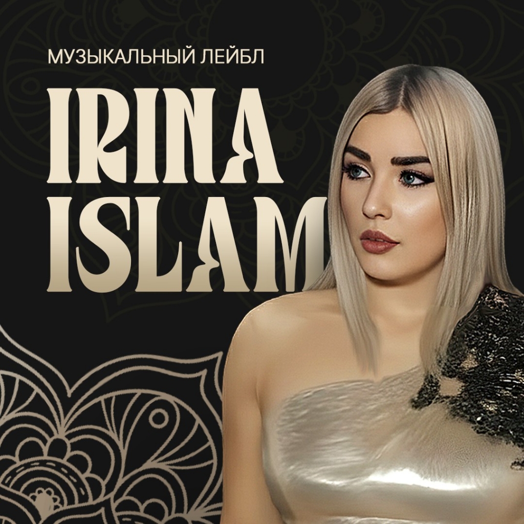 Ирина Ислам