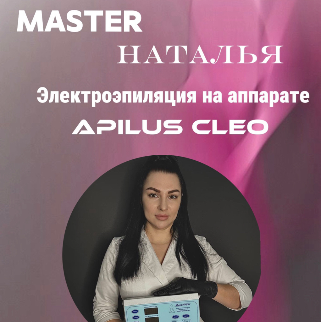 Эстетическая коррекция волосяного фолликула рук на аппарате Apilus (Электроэпиляция)