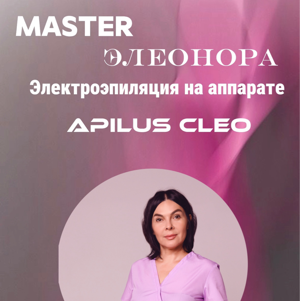 Эстетическая коррекция волосяного фолликула ягодиц на аппарате Apilus (Электроэпиляция)