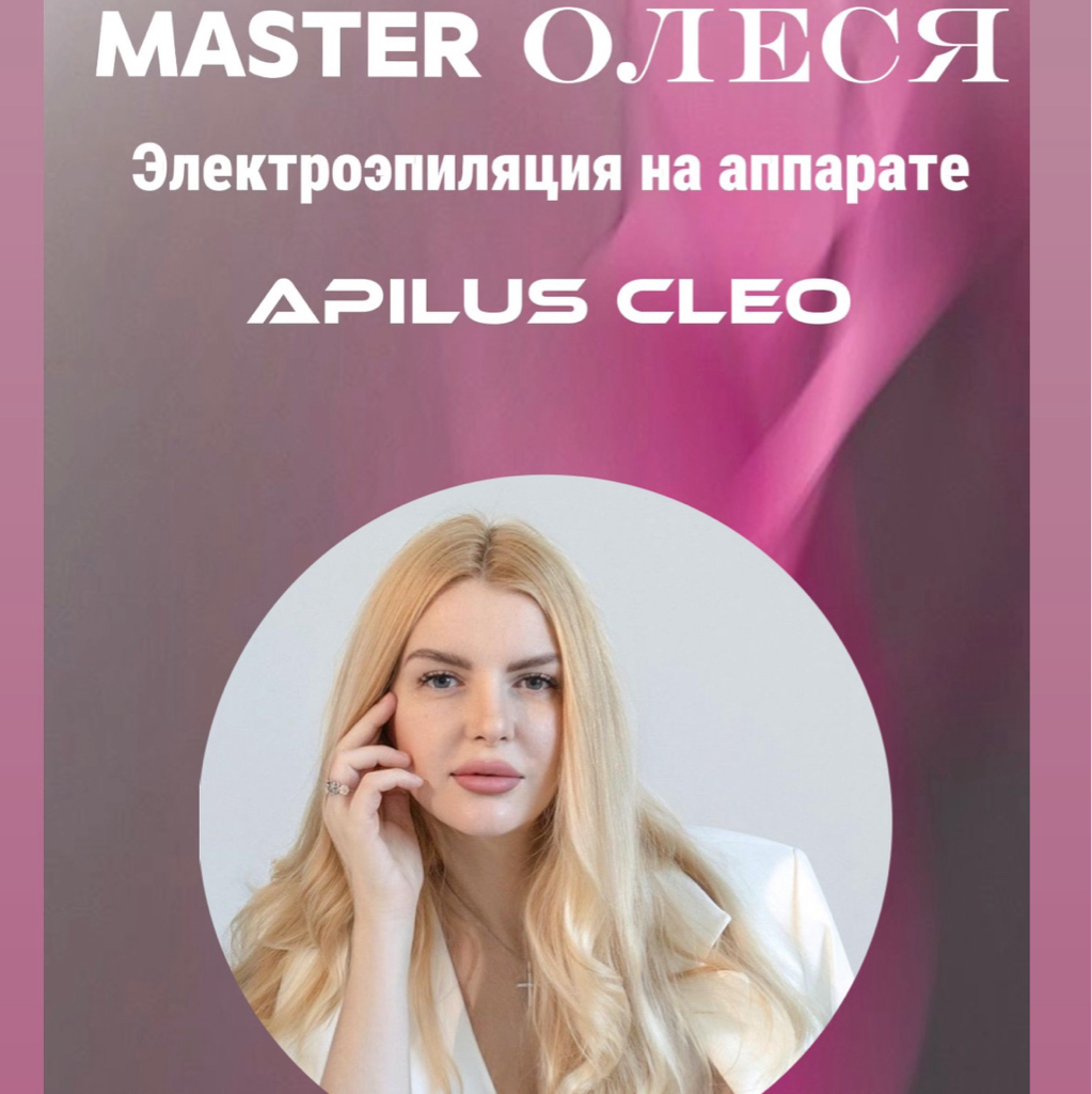 Эстетическая коррекция волосяного фолликула рук на аппарате Apilus (Электроэпиляция)