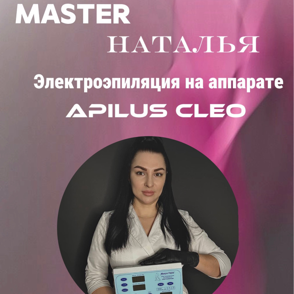 Эстетическая коррекция волосяного фолликула бикини на Apilus (Электроэпиляция)