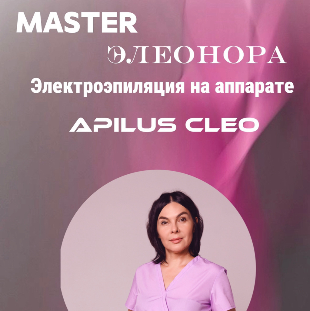 Эстетическая коррекция волосяного фолликула рук на аппарате Apilus (Электроэпиляция)