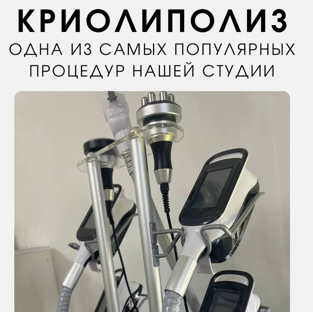 Криолиполиз 1 час всё тело 8 насадок