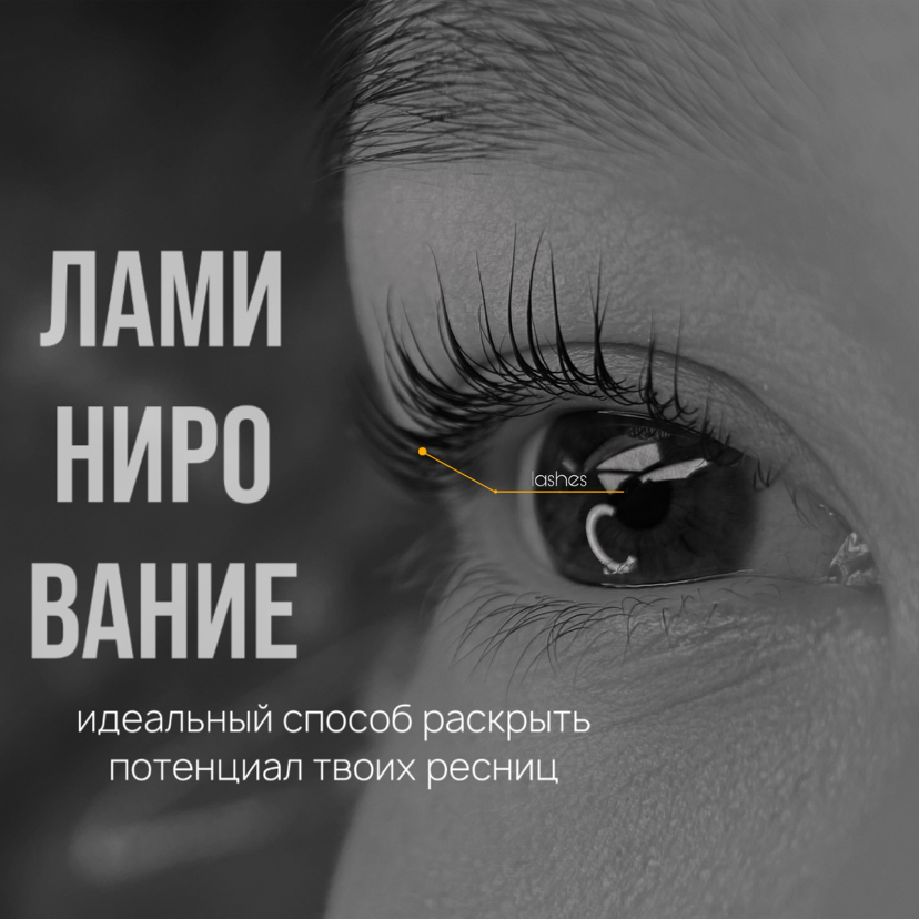 Ламинирование верхних ресниц