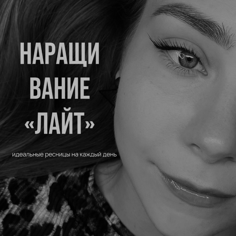 Наращивание «ЛАЙТ»; (1D | 1,5D)