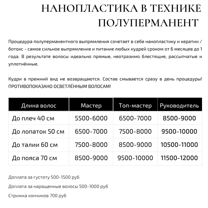 Нанопластика в технике полуперманент