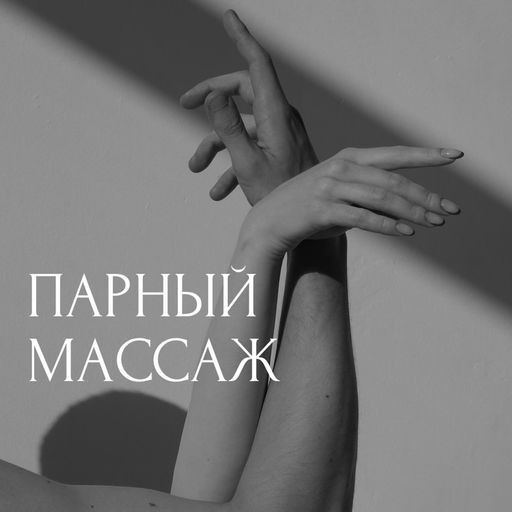 Парный массаж