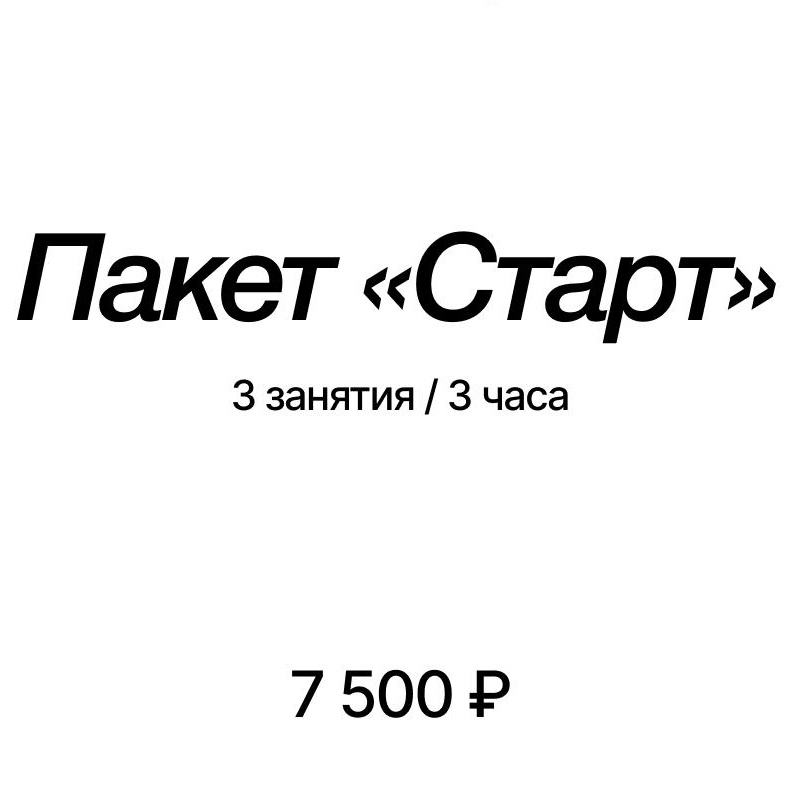 Пакет "Старт"