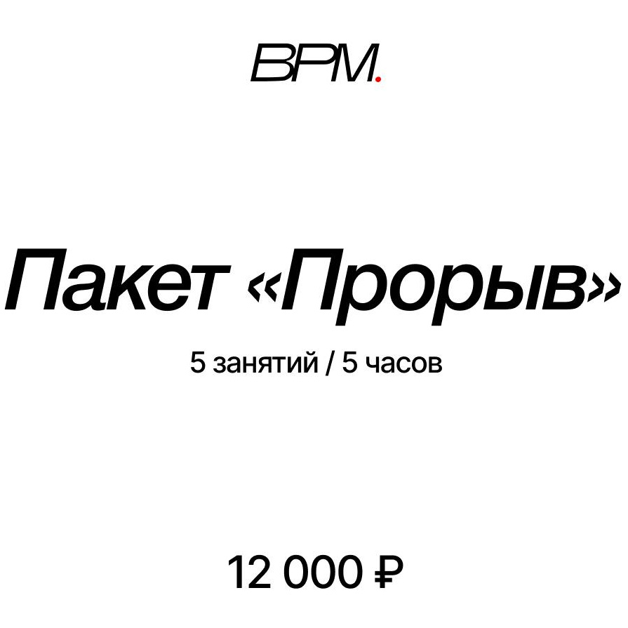 Пакет "Прорыв"