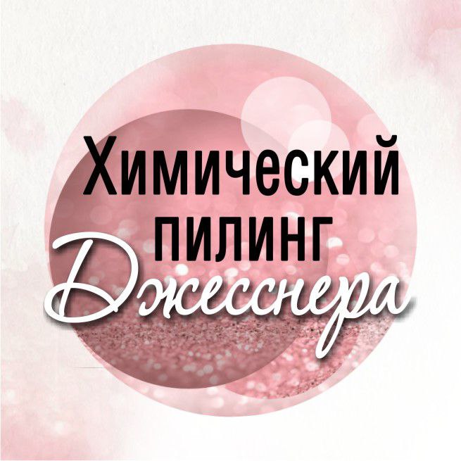 Пилинг Джесснера