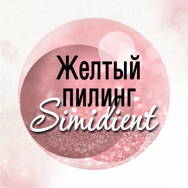 Жёлтый пилинг Simidient