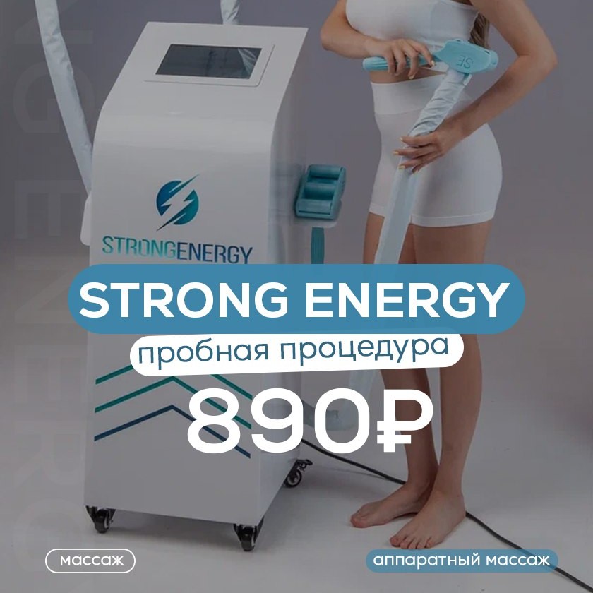 Пробная процедура STRONG ENERGY
