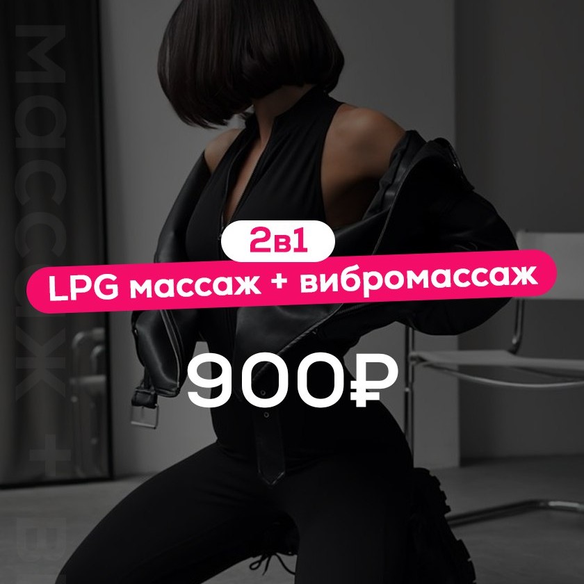 Пробная процедура 2в1(LPG+вибромассаж)