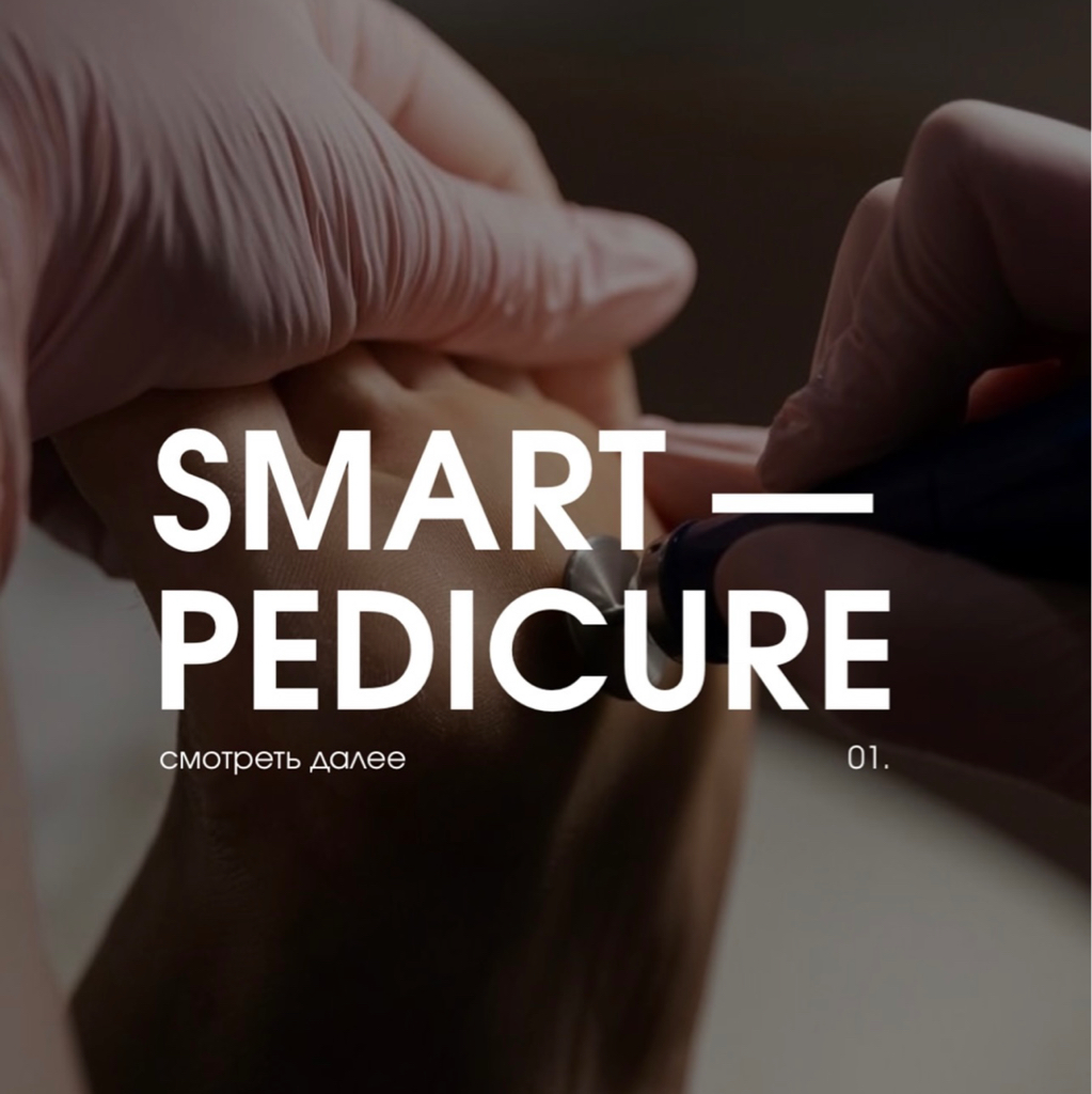 Педикюр Smart