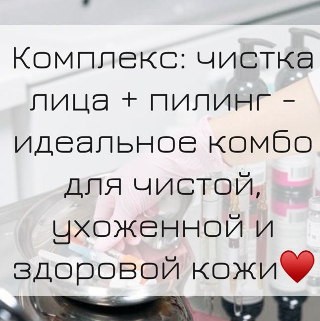 Чистка лица+пилинг