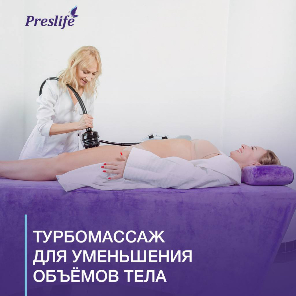 Турбомассаж для уменьшения объемов тела Все тело/одна зона локально 1800₽/ 1200₽