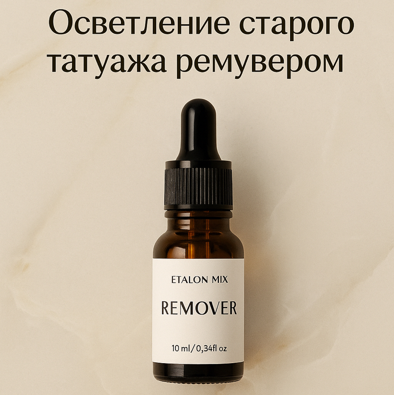 Удаление татуажа (перманента) ремувером