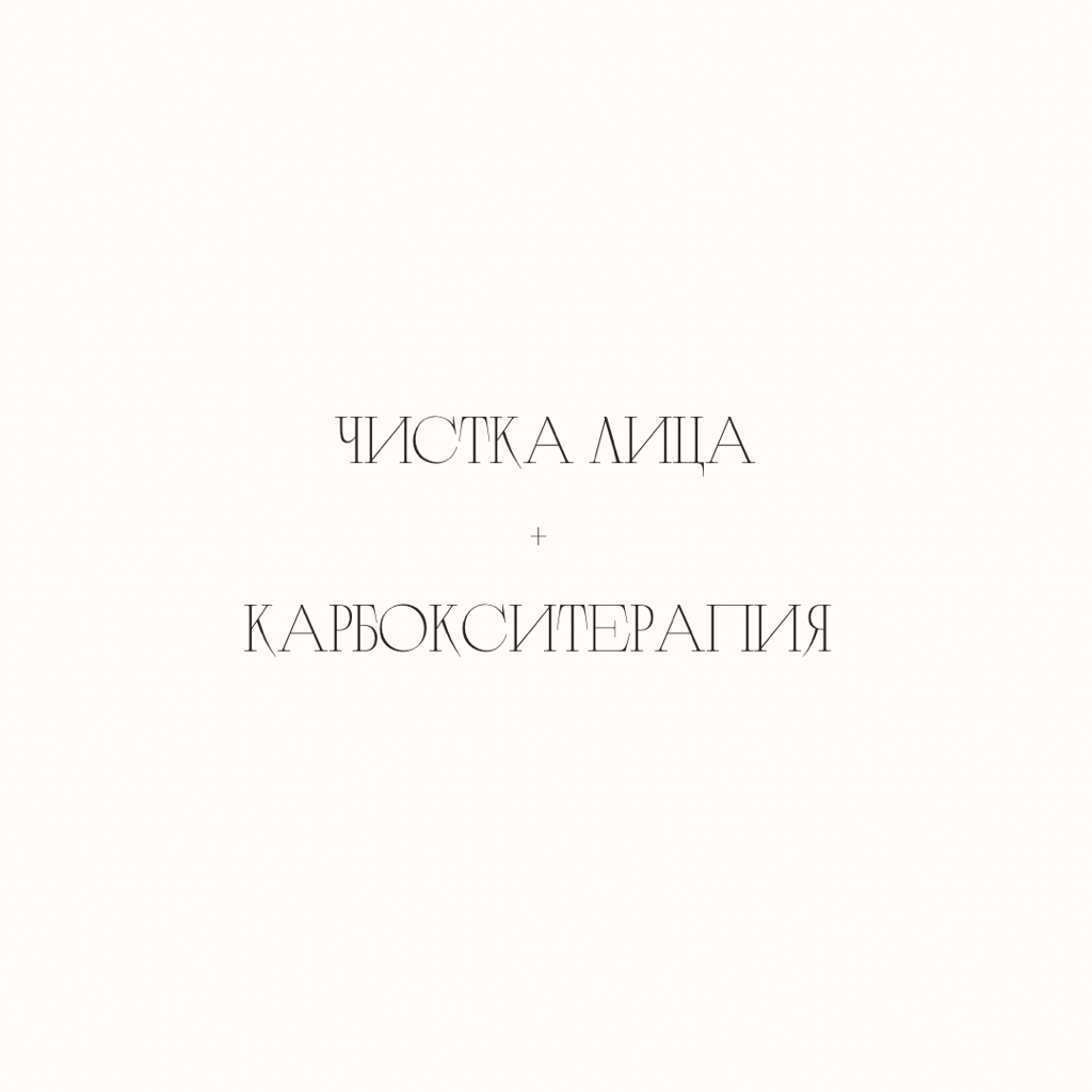 Чистка лица + карбокситерапия