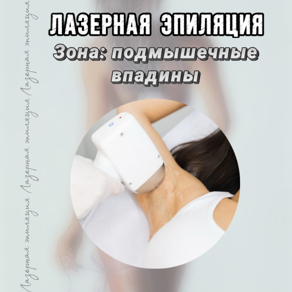 Подмышки