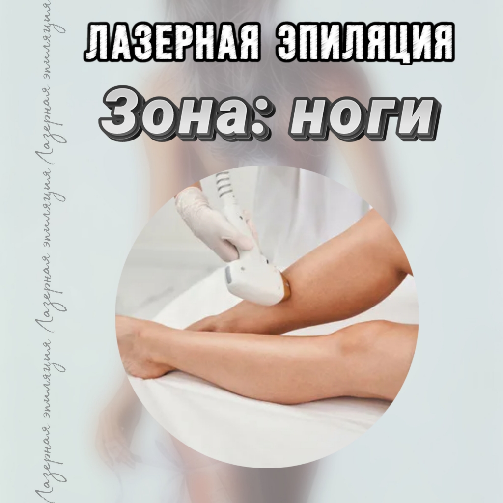 Ноги