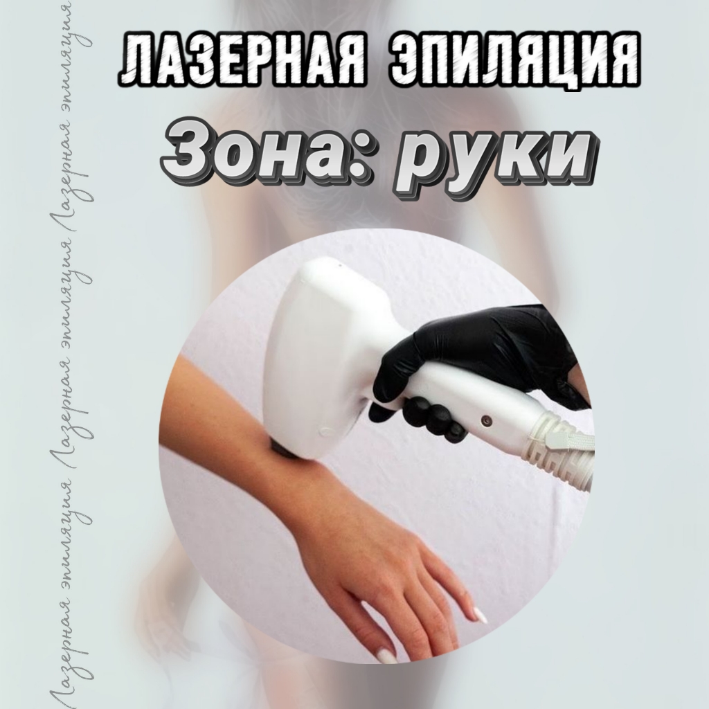 Руки