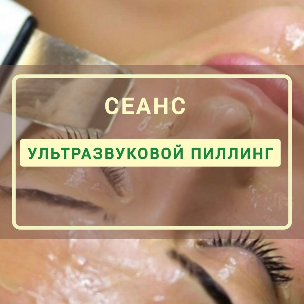 УЗ пилинг (чистка)