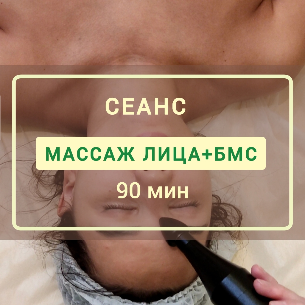 Лицо+БМС 90 мин
