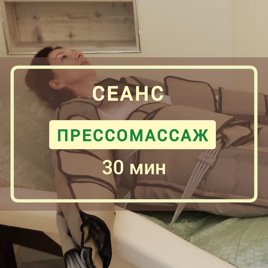 Прессомассаж 30 мин.