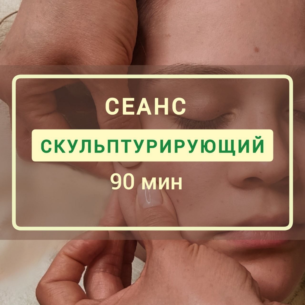 Скульптурирующий 90 мин. ЛИЦО