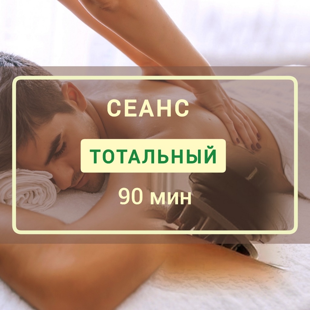 Тотальный 90