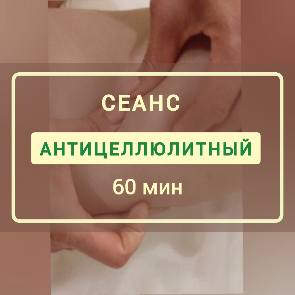 Антицеллюлит 60 мин.