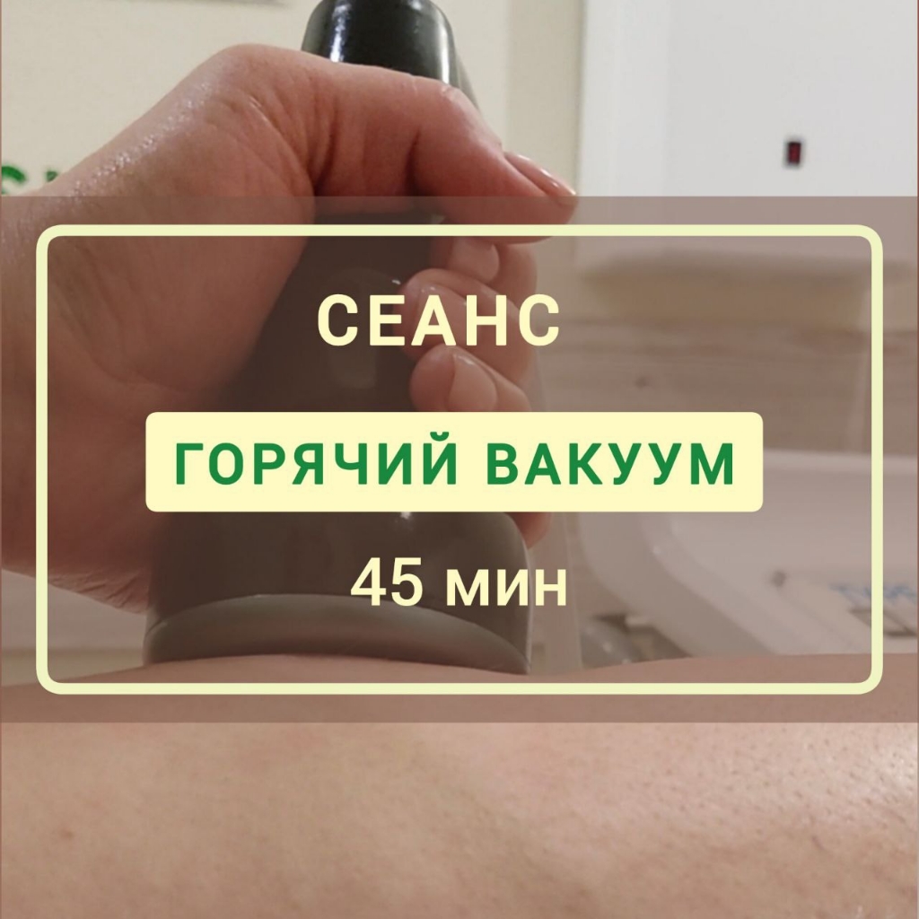 Вакуум горячий 45 мин.