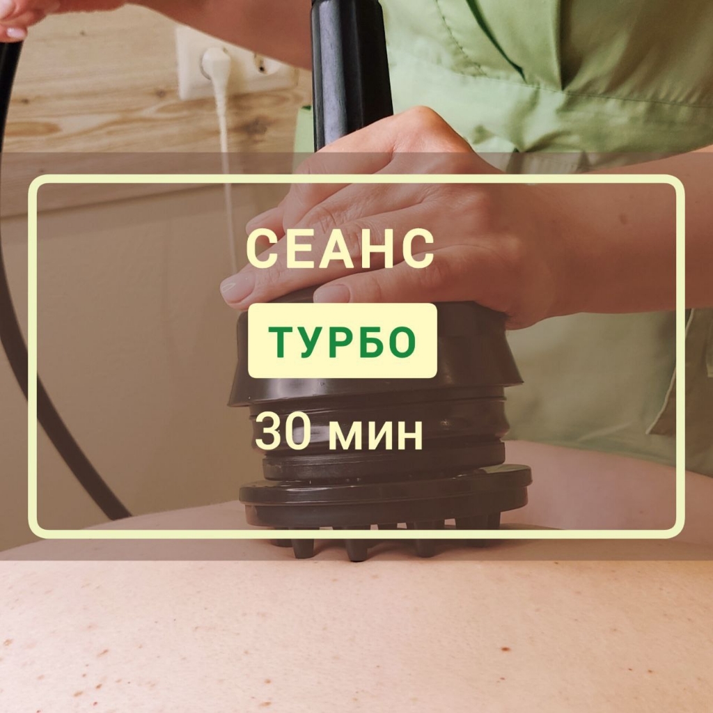 Турбо 30 мин.