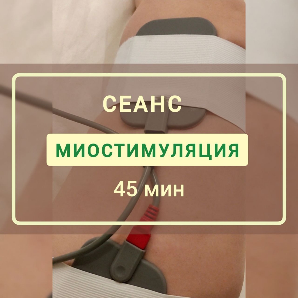 Миостимуляция 45 мин.