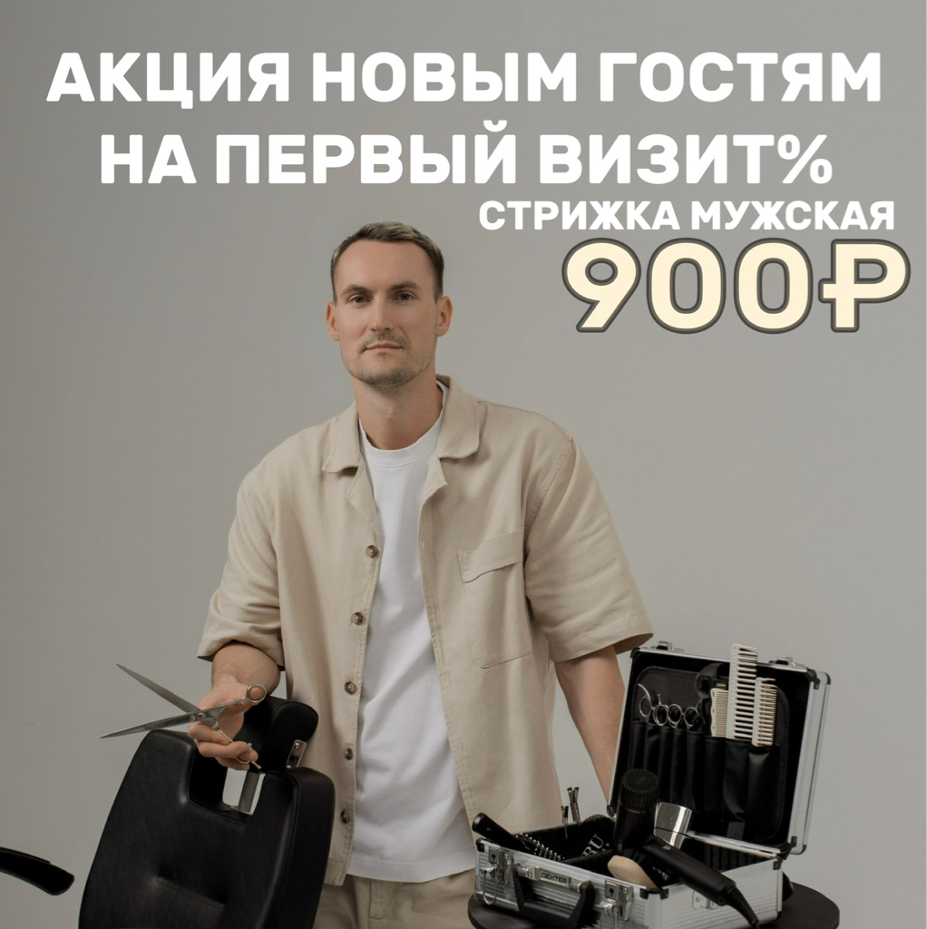 Скидка%-на первое посещение Мужская стрижка