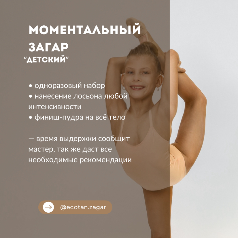 Детский загар до 12 лет (лосьон любой интенсивности +опудривание)