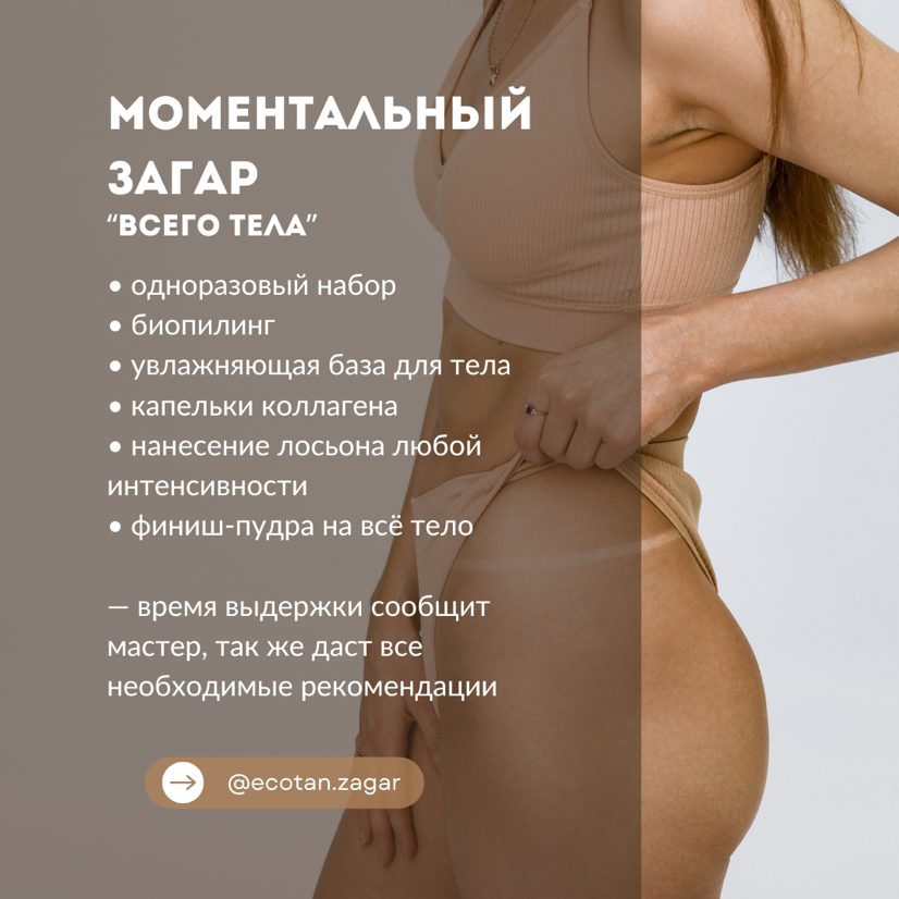 Моментальный загар «всего тела»