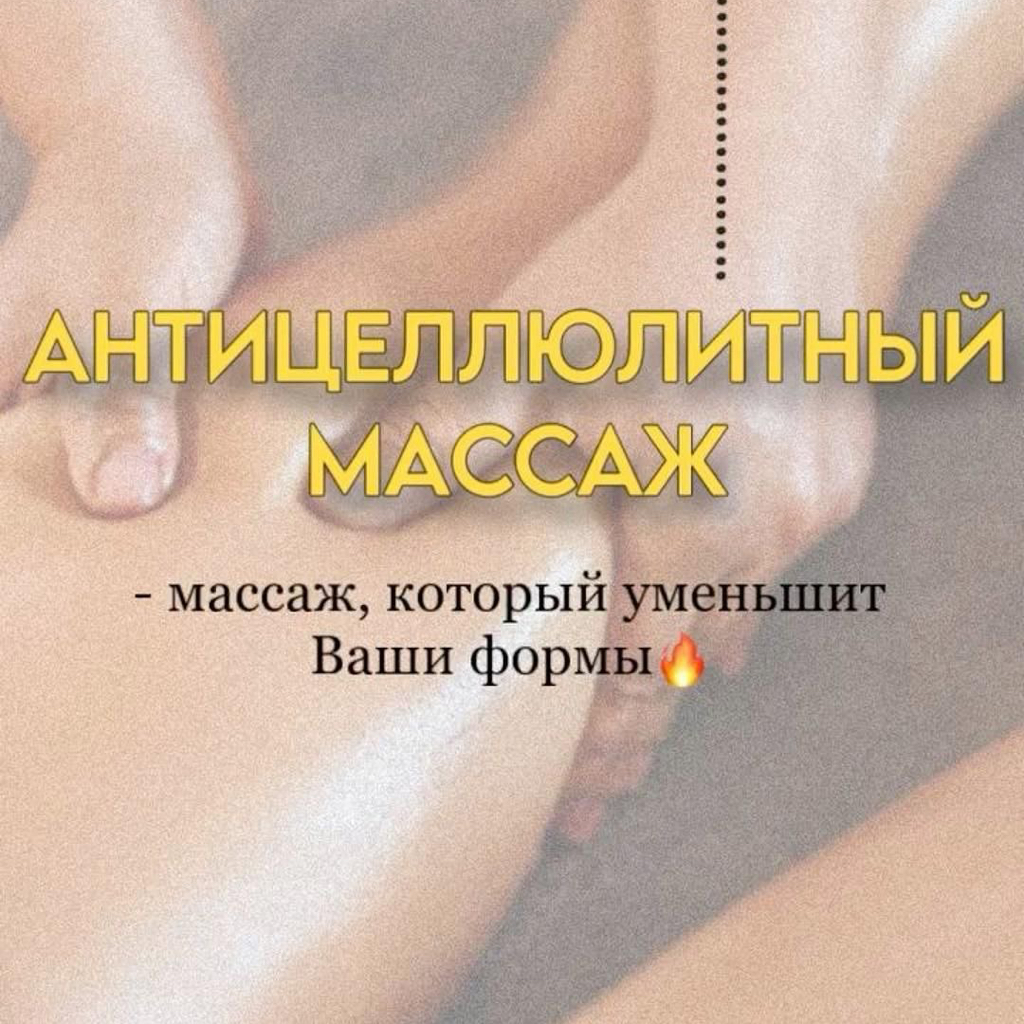 Антицеллюлитный массаж