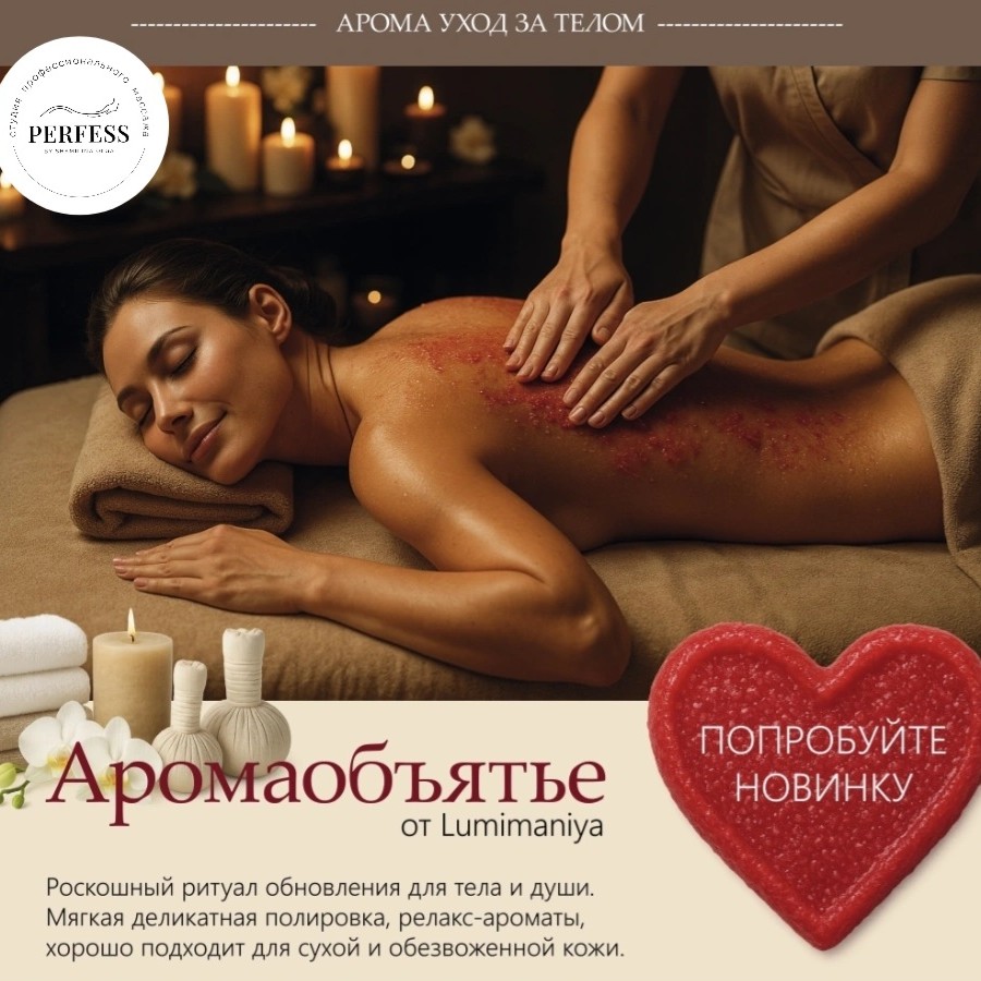 Аромаобъятье