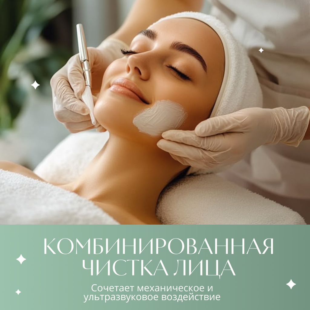 Комбинированная чистка лица