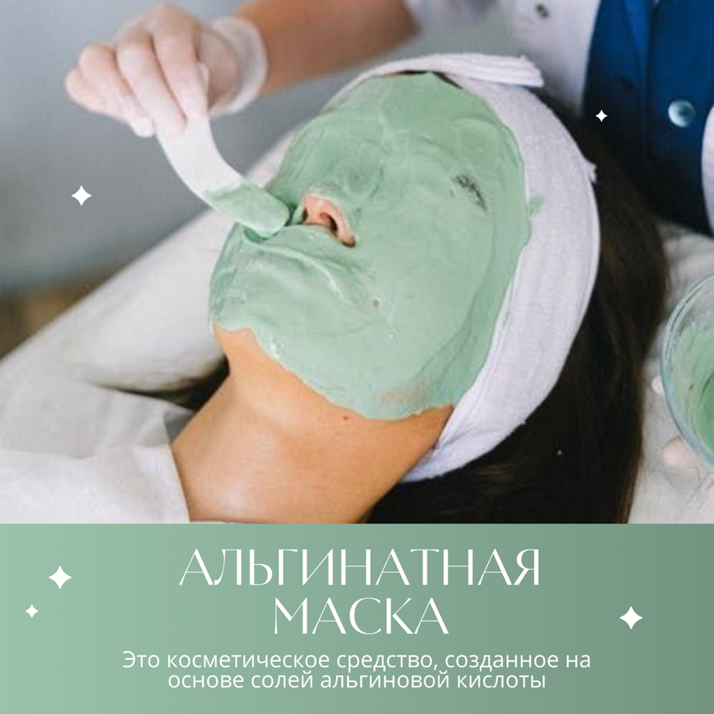 Альгинатная маска