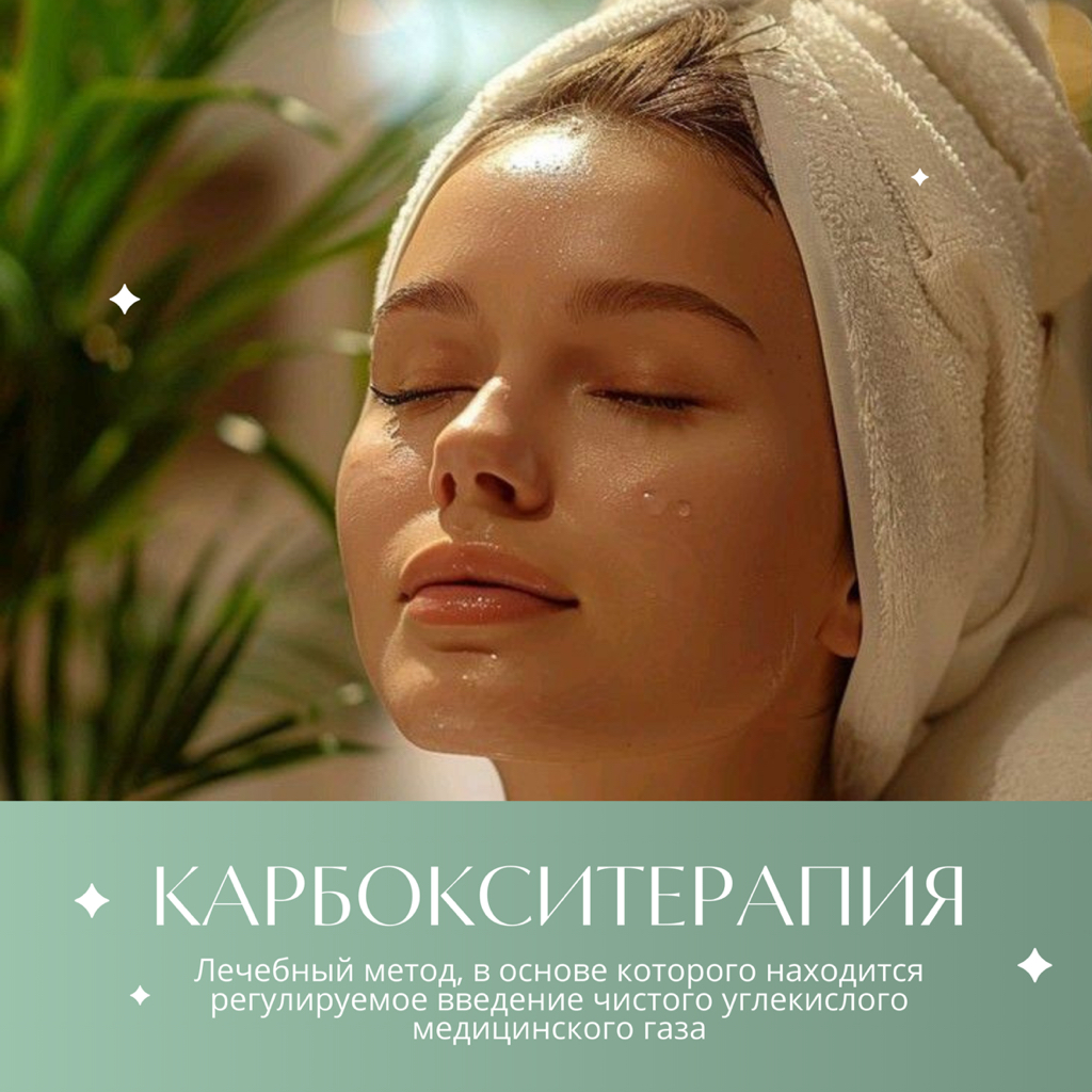 Карбокситерапия