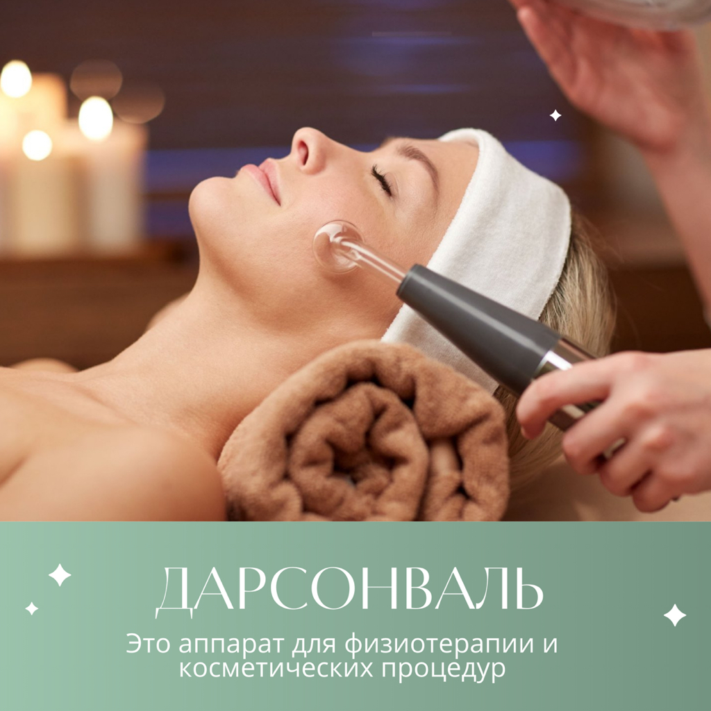 Дарсонваль