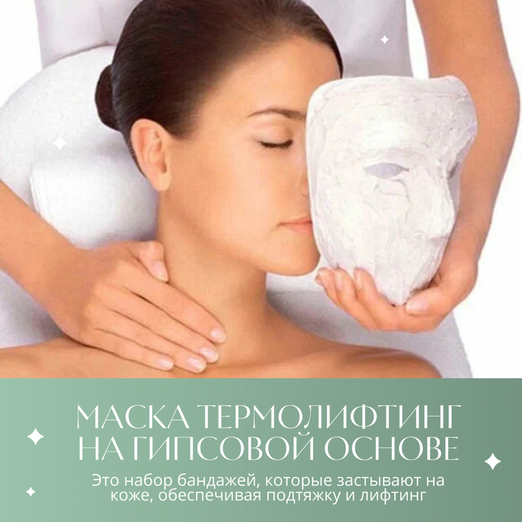 Маска термолифтинг на гипсовой основе.