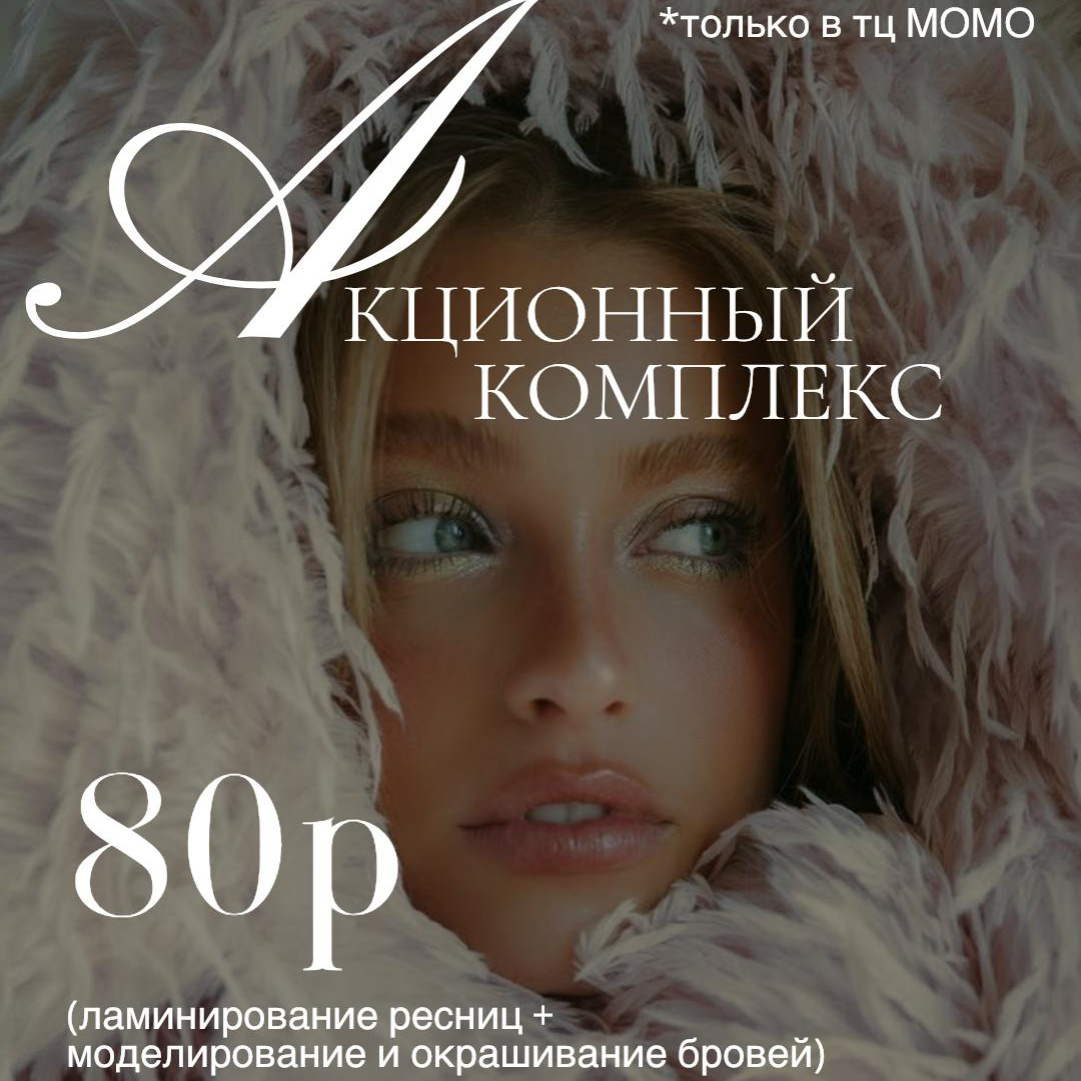 Ламинирование ресниц + моделирование и окрашивание бровей
