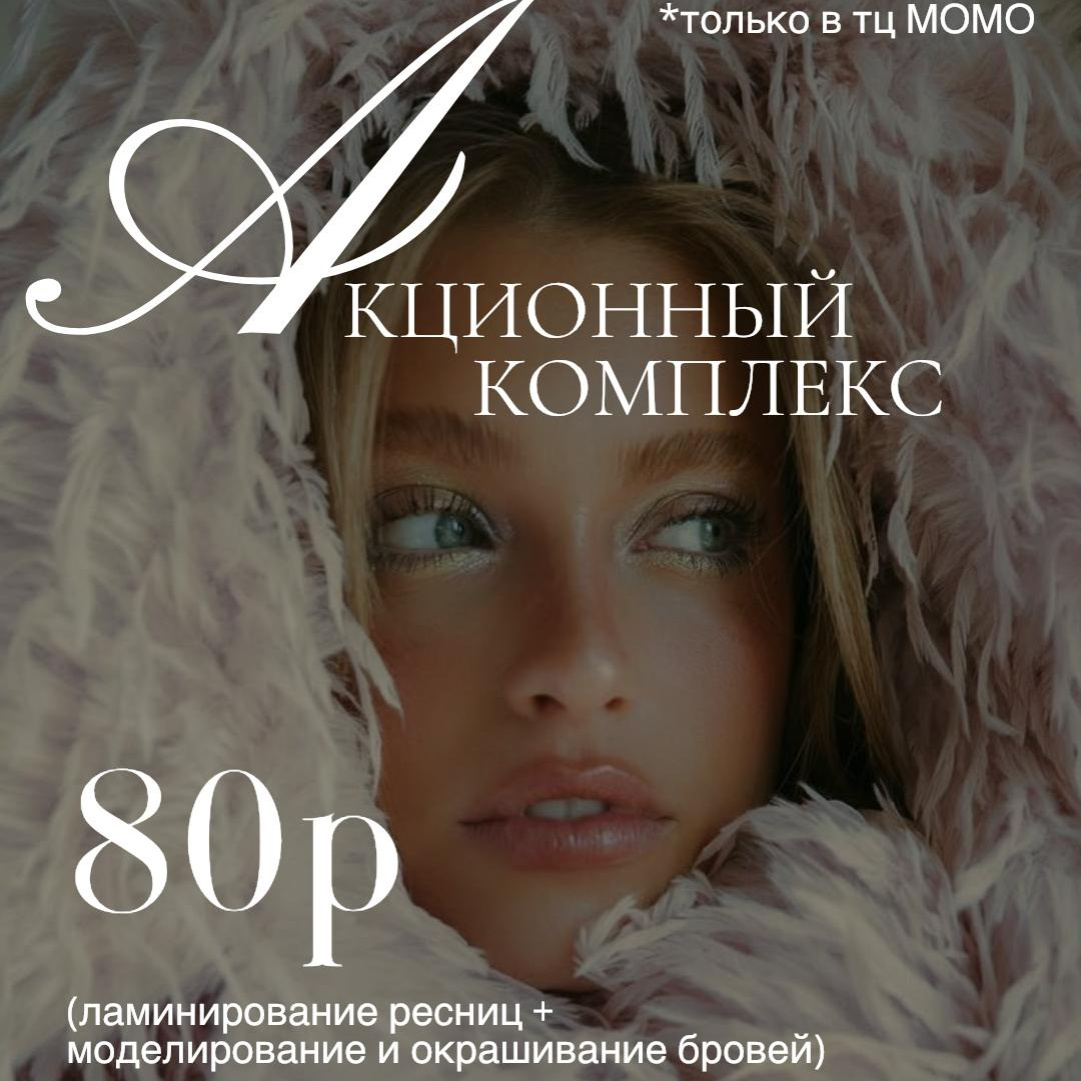 Ламинирование ресниц + моделирование и окрашивание бровей за 80р (АКЦИЯ)