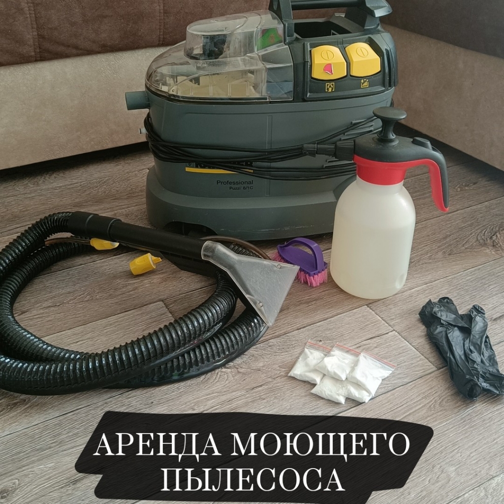 Аренда моющего пылесоса