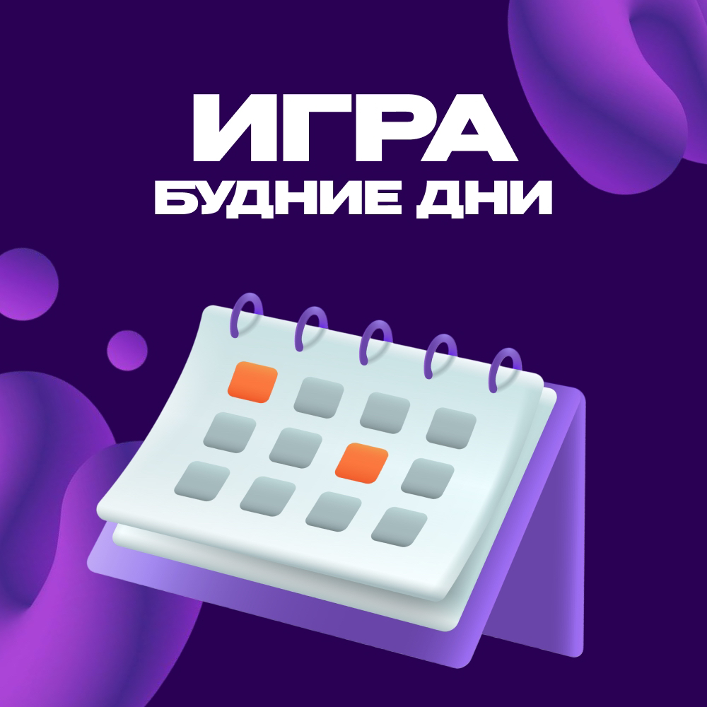 1. Игра в будние дни