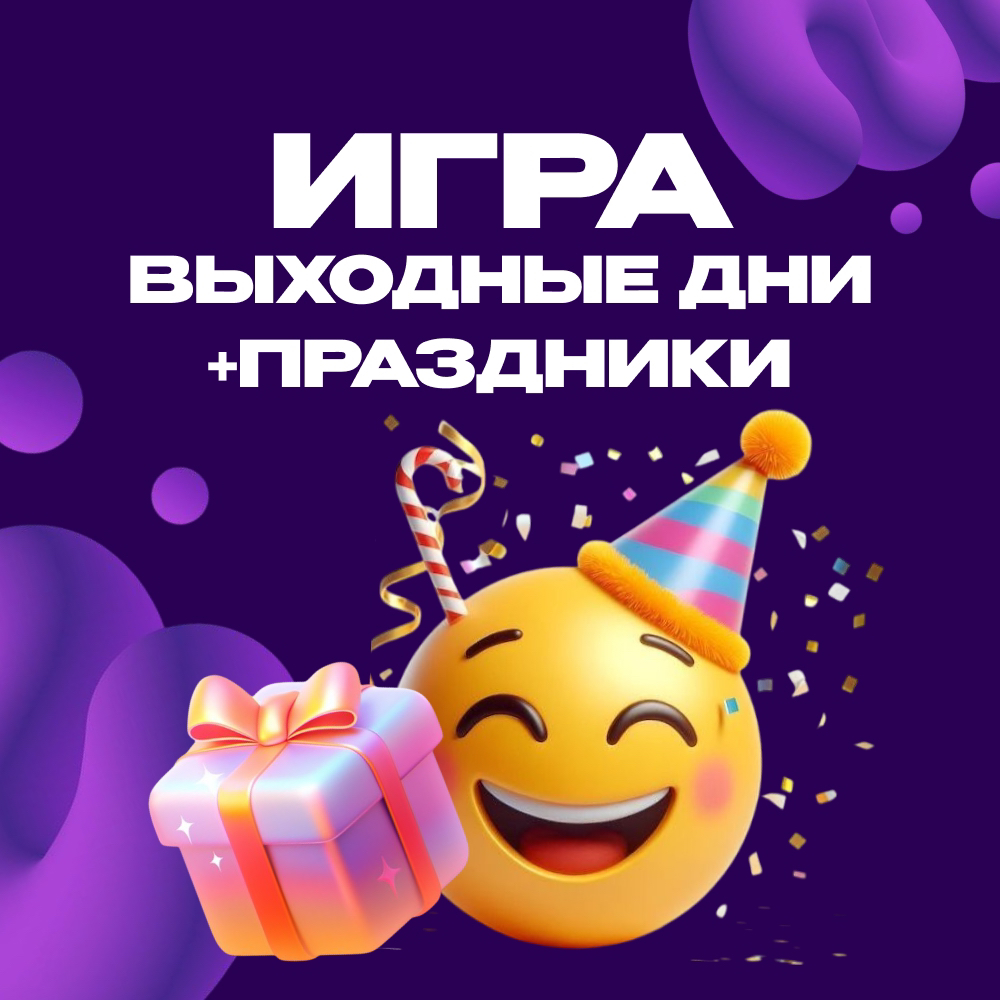 2. Игра в выходные дни