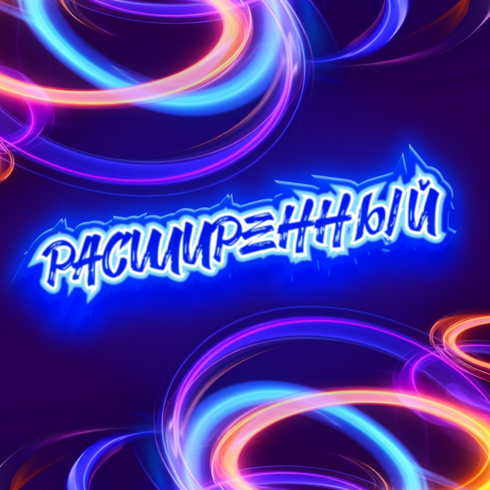 5. Пакет "Расширенный" в будние дни